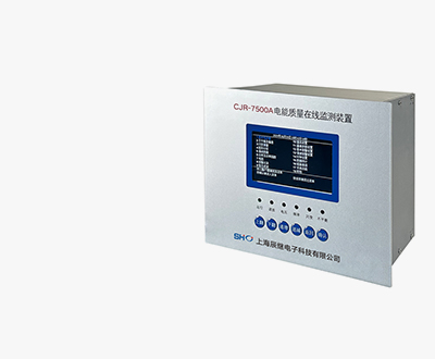 CJR-7500A电能质量在线监测装置